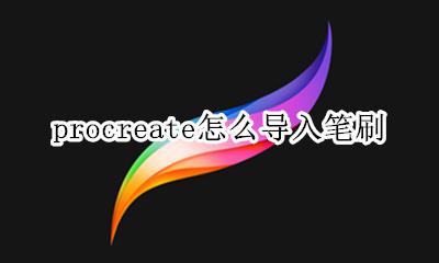 procreate怎么导入笔刷 procreate如何导入笔刷