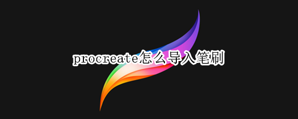 procreate怎么导入笔刷