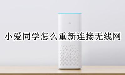 小爱同学怎么重新连接无线网 小爱同学换无线网后怎么重新链接