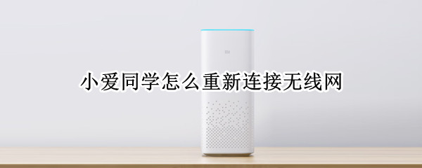 小爱同学怎么重新连接无线网
