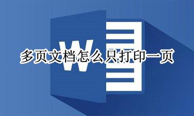 多页文档怎么只打印一页 多页怎么只打印其中一页