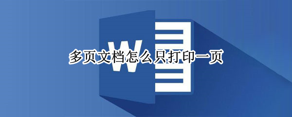 多页文档怎么只打印一页