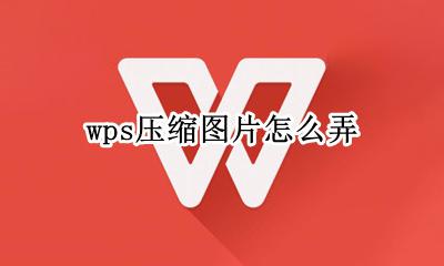 wps压缩图片怎么弄 怎么在wps压缩图片