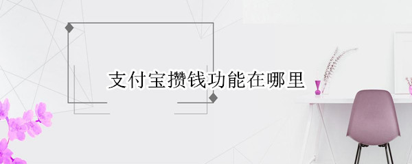 支付宝攒钱功能在哪里