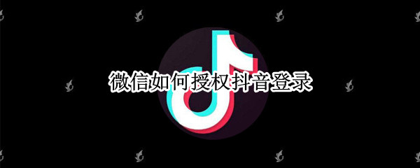 微信如何授权抖音登录