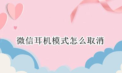 微信耳机模式怎么取消 微信耳机模式怎么调回来