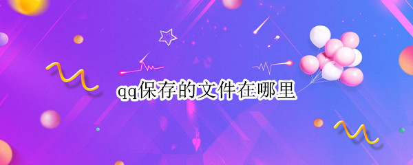 qq保存的文件在哪里