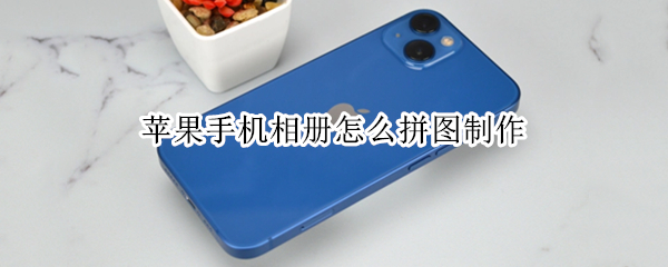 苹果手机相册怎么拼图制作