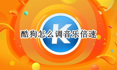 酷狗怎么调音乐倍速 酷狗音乐如何调倍速