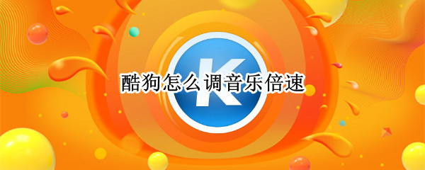酷狗怎么调音乐倍速