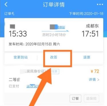 12306如何改签详细方法