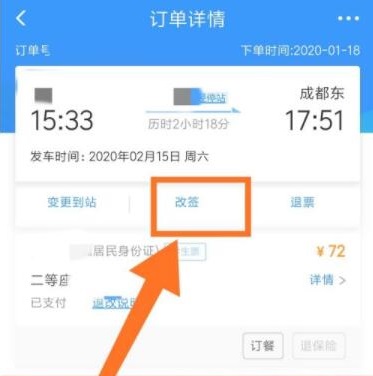 12306如何改签详细方法