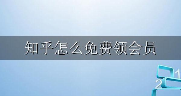 知乎怎么免费领会员 知乎怎么获得免费会员