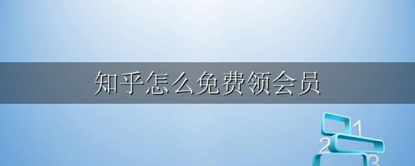 知乎怎么免费领会员