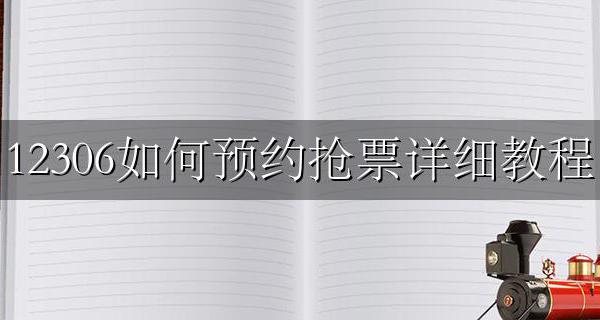 12306火车票怎么预约抢票 12306如何预约抢票详细教程