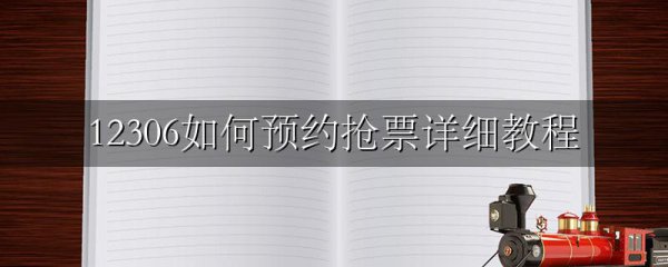 12306如何预约抢票详细教程