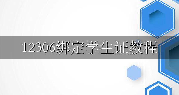 12306绑定学生证教程 怎么在12306上绑定学生证