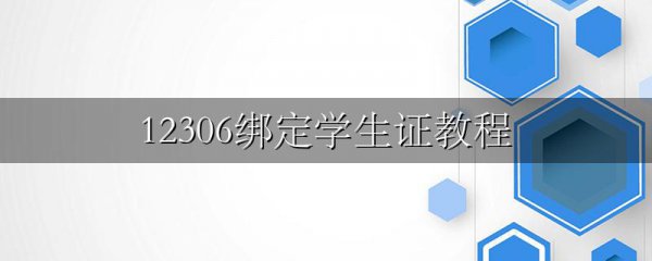 12306绑定学生证教程