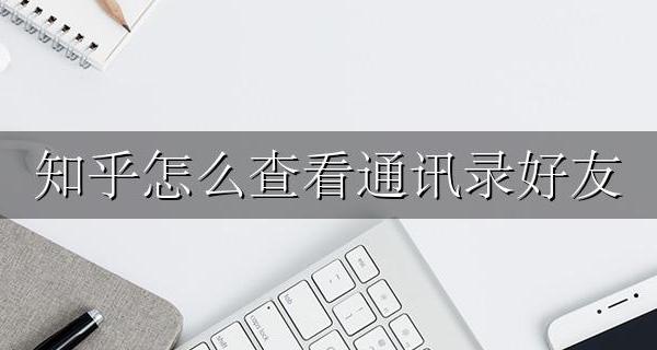 知乎怎么查看通讯录好友 知乎怎样查看通讯录好友