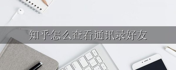 知乎怎么查看通讯录好友