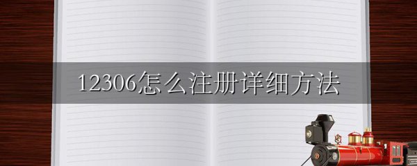 12306怎么注册详细方法