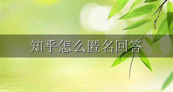 知乎怎么匿名回答 怎样在知乎匿名回答