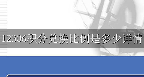12306的积分兑换比例 12306积分兑换比例是多少详情