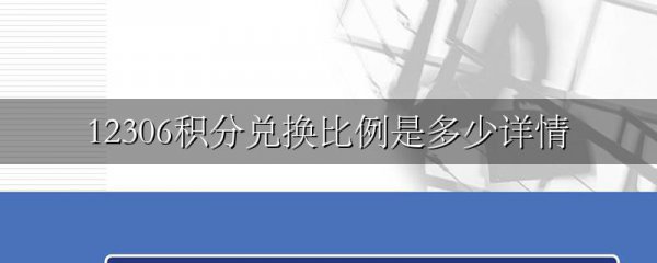 12306积分兑换比例是多少详情