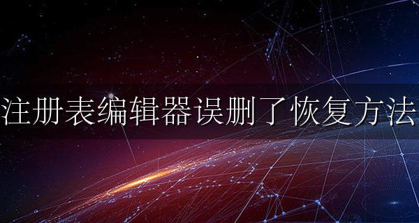 注册表编辑器误删了恢复方法 注册表编辑器删除了自动恢复