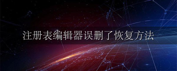 注册表编辑器误删了恢复方法