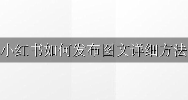 小红书怎么发布图文 小红书如何发布图文详细方法