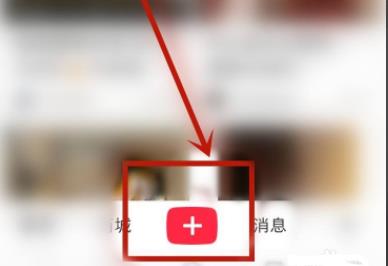 小红书如何发布图文详细方法