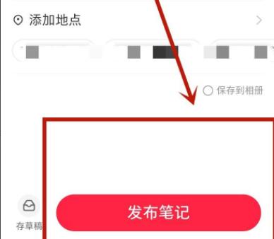 小红书如何发布图文详细方法