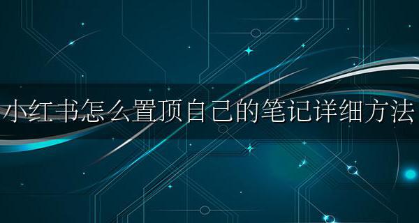 小红书怎样将笔记置顶 小红书怎么置顶自己的笔记详细方法