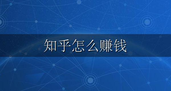 知乎怎么赚钱 知乎答题如何赚钱