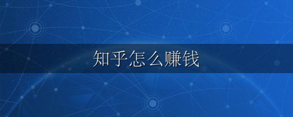 知乎怎么赚钱