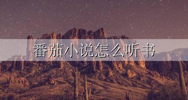 番茄小说怎么听书 番茄小说怎么听书赚钱