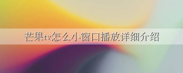 芒果tv怎么小窗口播放详细介绍