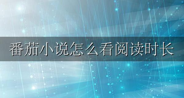 番茄小说怎么看时间 番茄小说怎么看阅读时长