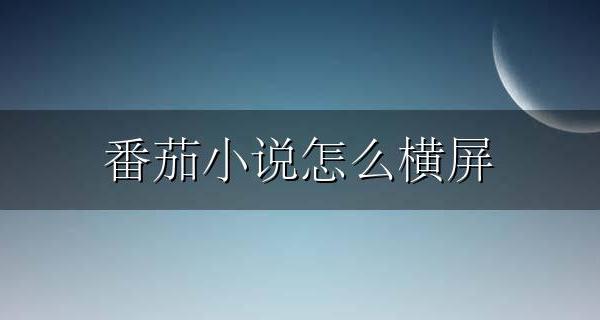番茄小说怎么横屏 番茄小说怎样横屏