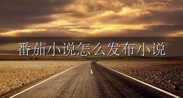 番茄小说能发小说吗 番茄小说怎么发布小说