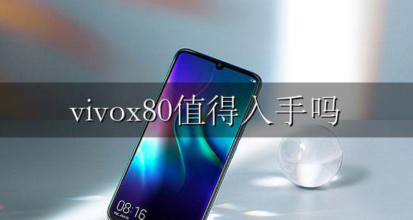 vivox80值得入手吗 vivox80pro手机