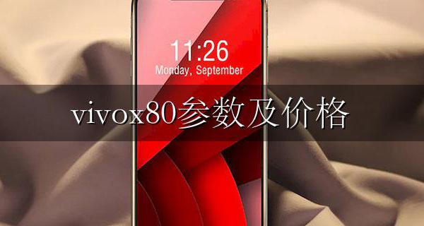 vivox80参数及价格 vivox80pro+参数