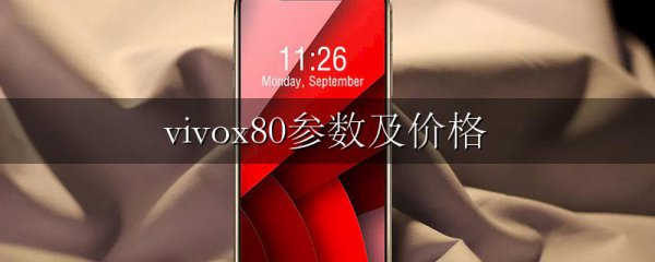 vivox80参数及价格