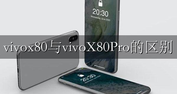 vivox80pro多少钱 vivox80与vivoX80Pro的区别