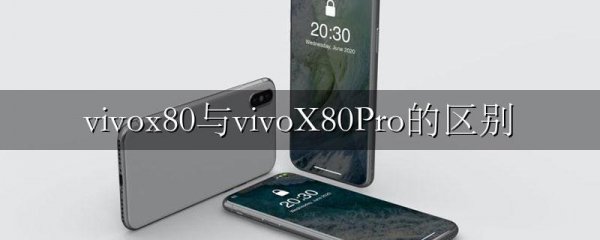 vivox80与vivoX80Pro的区别