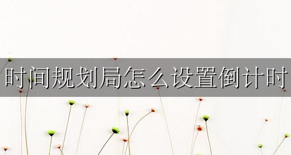 时间规划局怎么设置倒计时 时间规划局怎么正计时为啥子我设置都是倒计时