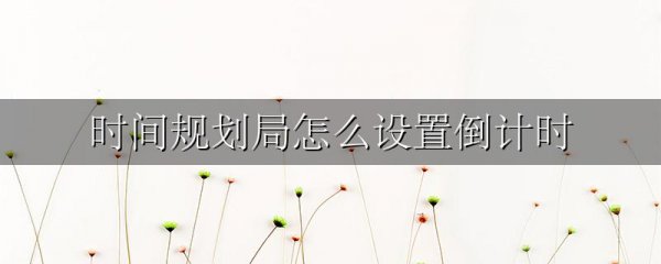 时间规划局怎么设置倒计时