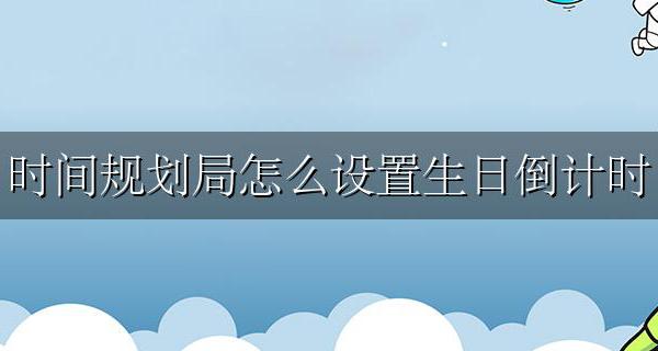 时间规划局怎么设置生日倒计时 时间规划局怎样设置生日倒计时