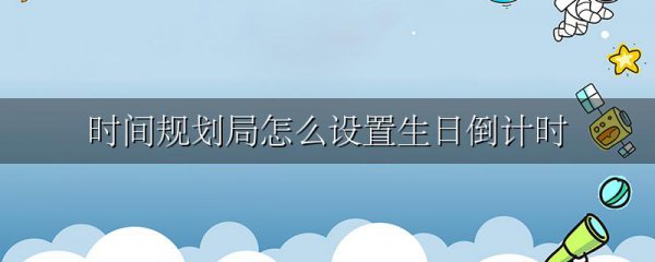 时间规划局怎么设置生日倒计时